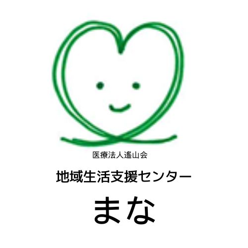 医療法人遙山会　地域生活支援センターまな